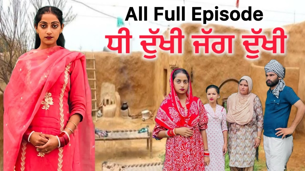 ਧੀ ਦੁੱਖੀ ਜੱਗ ਦੁੱਖੀ(All Full Episode-4)|| NEW PUNJABI SHORT MOVIE || punjabi short film 2025