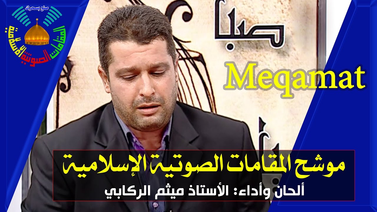 ثمانية أنغام (صنع بسحرك) في 8 أبيات - أداء وألحان: الأستاذ ميثم الركابي