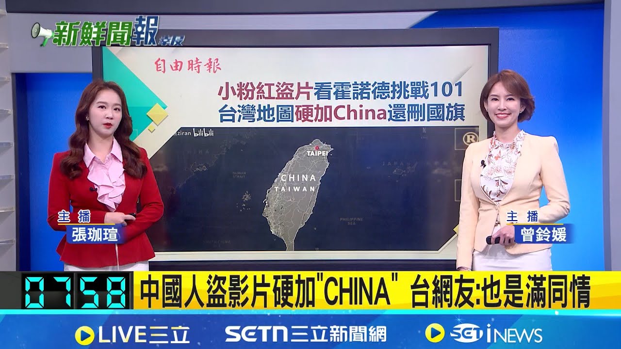 【#新鮮聞報爆】中國遊客登阿里山插五星旗 移民署:廢止入境許可 中國人盜片看霍諾德挑戰101 影片硬加