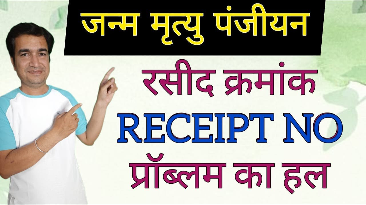 BIRTH & DEATH REGISTRATION | RECEIPT NO | PROBLEM | SOLUTION | ONLINE PANCHAYAT | रसीद क्रमांक |