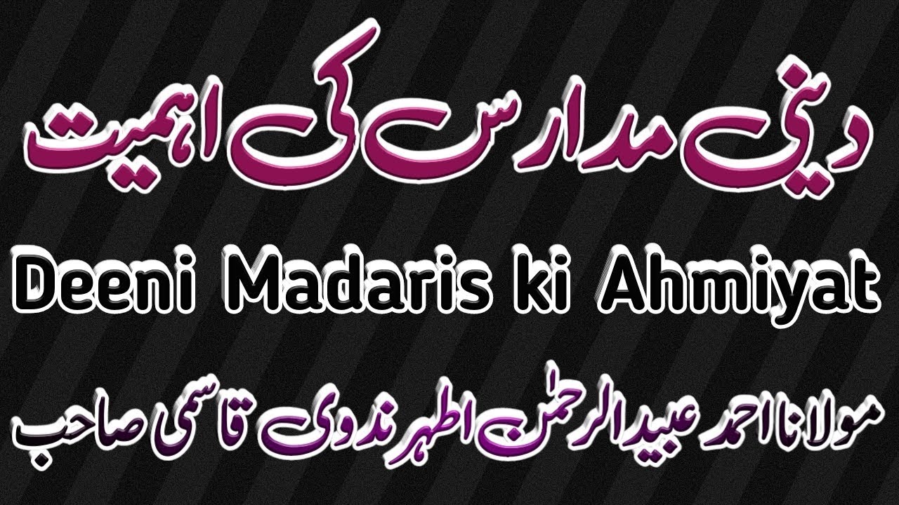 Deeni Madaris ki Ahmiyat || دینی مدارس کی اہمیت | مولانا عبیدالرحمن اطہر ندوی