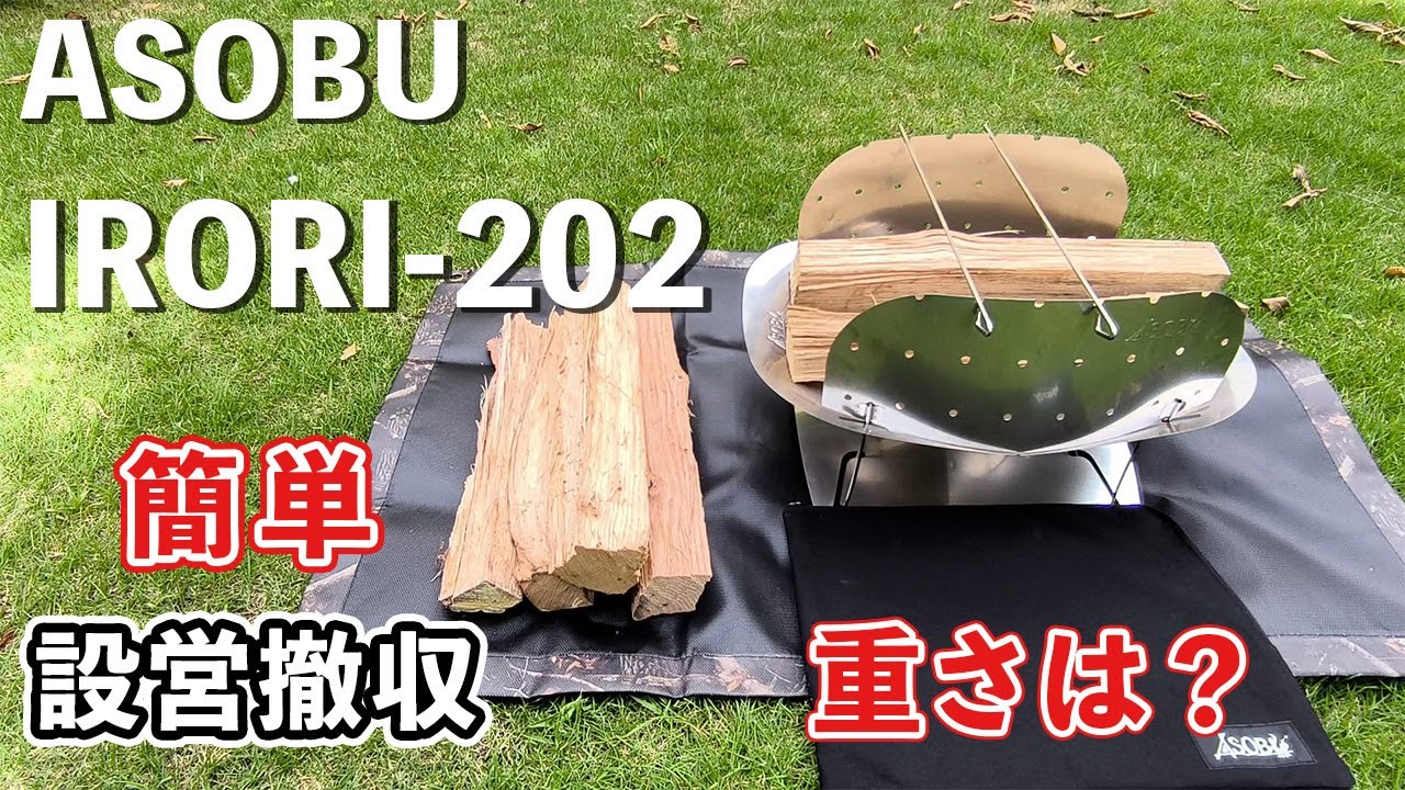 IRORI-202はバックパックキャンプでも使える？！開封～初火入れソロキャンプで使ってみたレビュー動画
