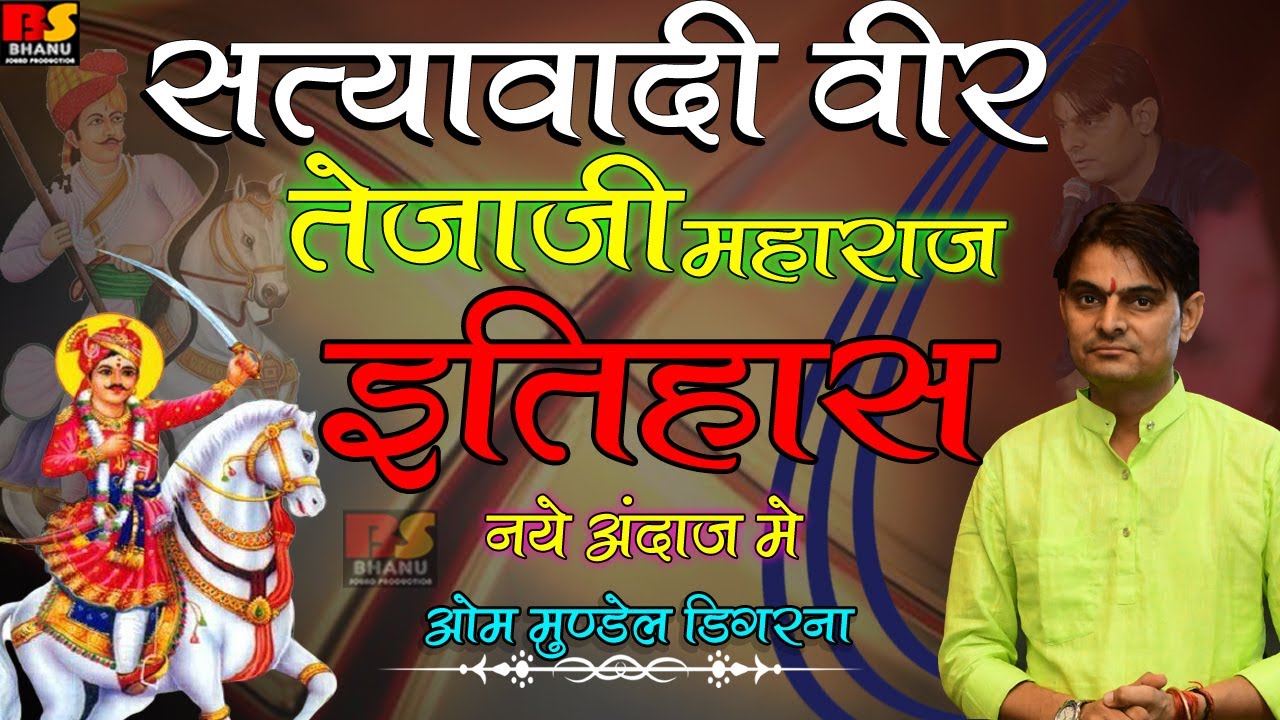 ओम मुण्डेल !! सत्यवादी वीर तेजाजी महाराज इतिहास नये अंदाज में !! छपारा लाइव !! #ommundel #ओममुण्डेल
