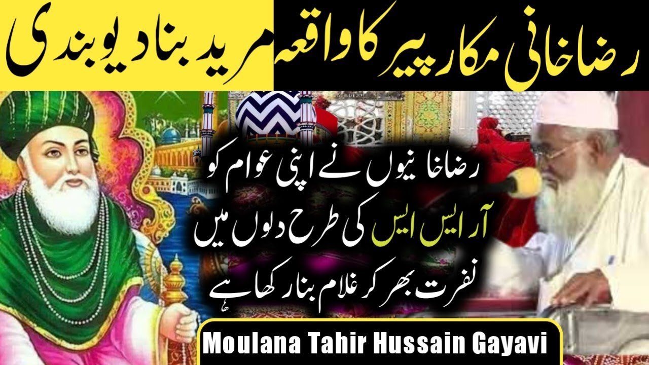 Barelvi ka operation |  Moulana Tahir Hussain Gayavi|नक़ली पीर का फ्रॉड पकड़ा गया तोबा कर बना देवबंद