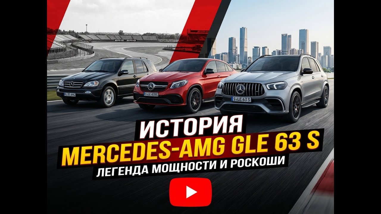 История Mercedes-AMG GLE 63 S