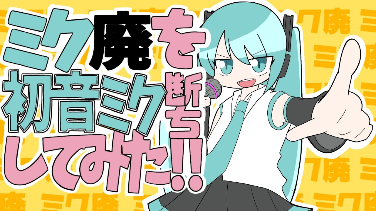 ミク廃を初音ミク断ちしてみた!! / 初音ミク・音街ウナ【ネタ曲投稿祭2023】