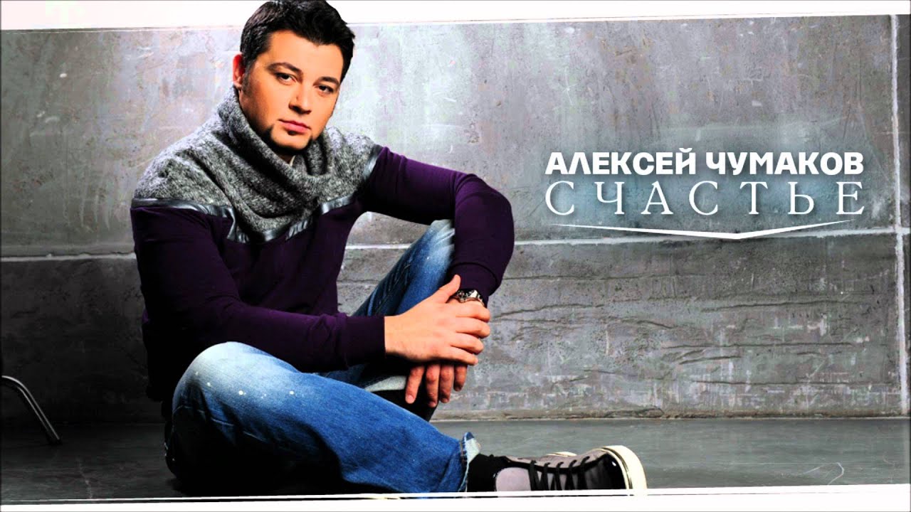 Алексей Чумаков - Счастье [AUDIO]