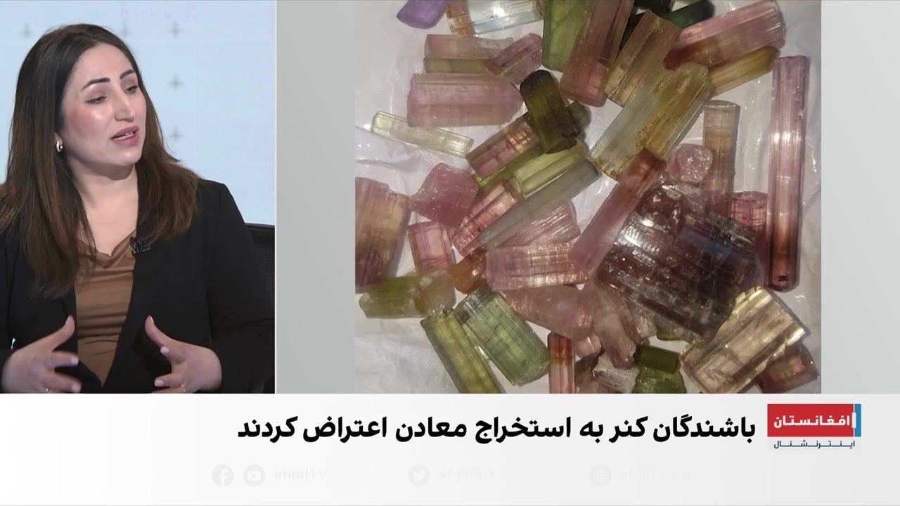 اعتراض مردم کنر به استخراج غیرحرفه‌ای معادن توسط طالبان