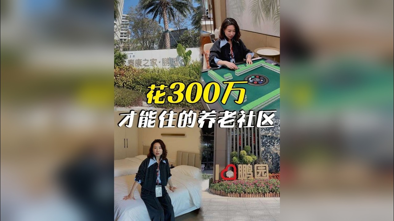 300万入住高端养老社区，值吗？