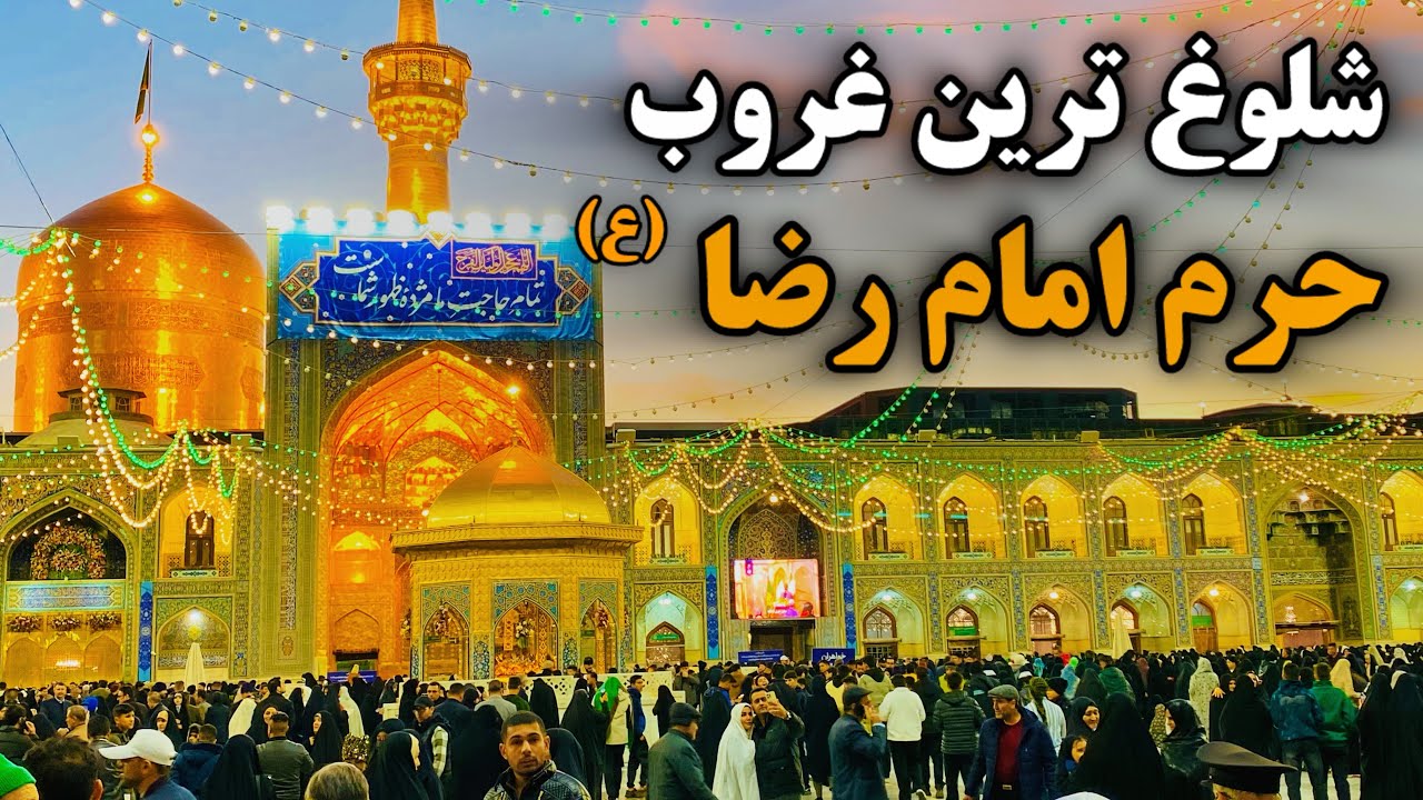 ازدحام بی‌سابقه زائران🤩| شلوغ‌ترین غروب جمعه حرم امام رضا (ع) | Imam Reza Shrine | Mashhad Iran 2026