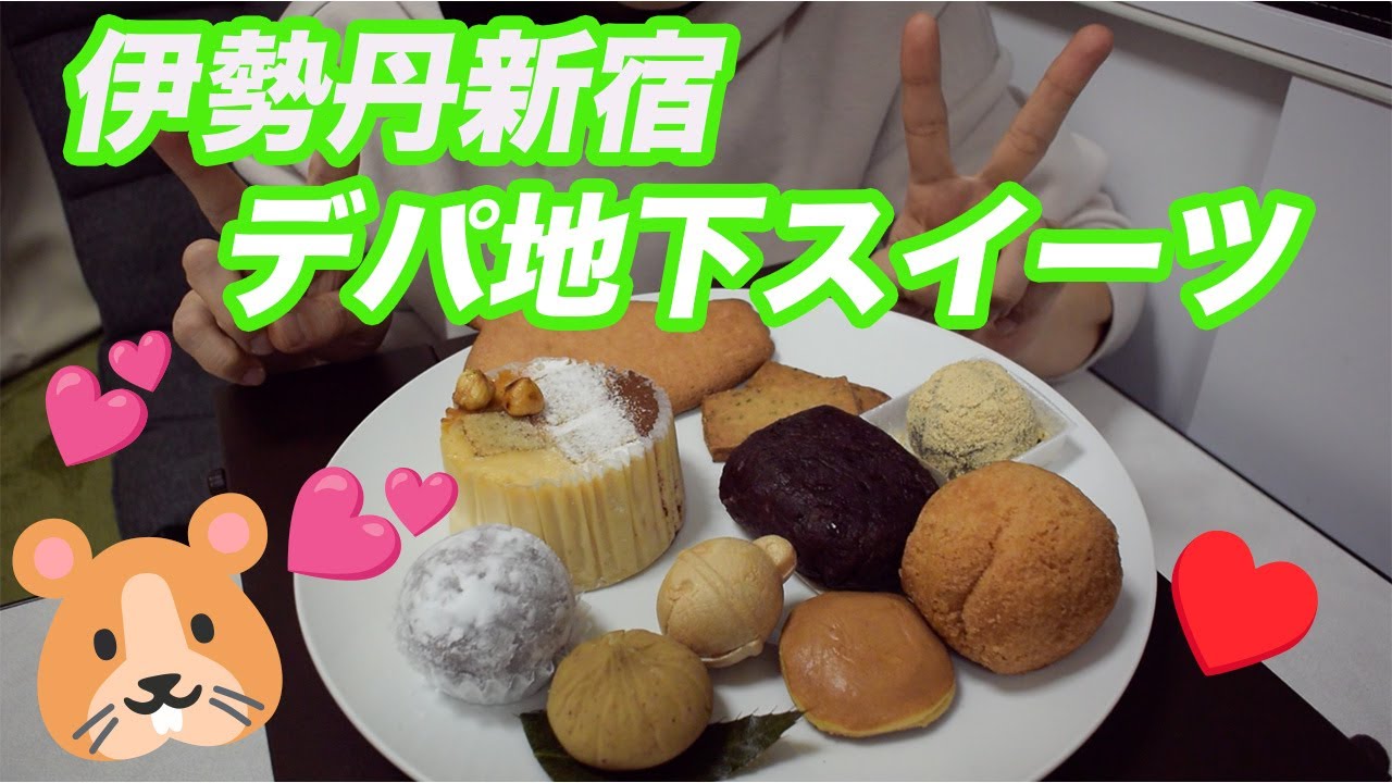 伊勢丹新宿店デパ地下スイーツ会