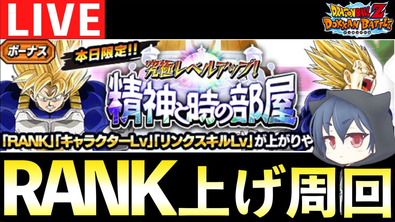 【周回配信】24時に即終了！ドッカンデー、ランク上げ＆リンク上げガチ勢周回配信！「ドッカンバトル」 #ドッカンバトル