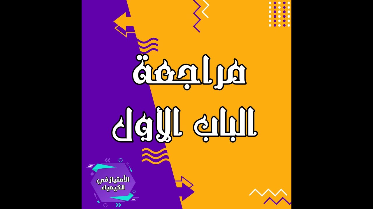 مراجعة الباب الأول كيمياء الصف الثالث الثانوي و تجميعة أفكار الباب الأول من الأيزو