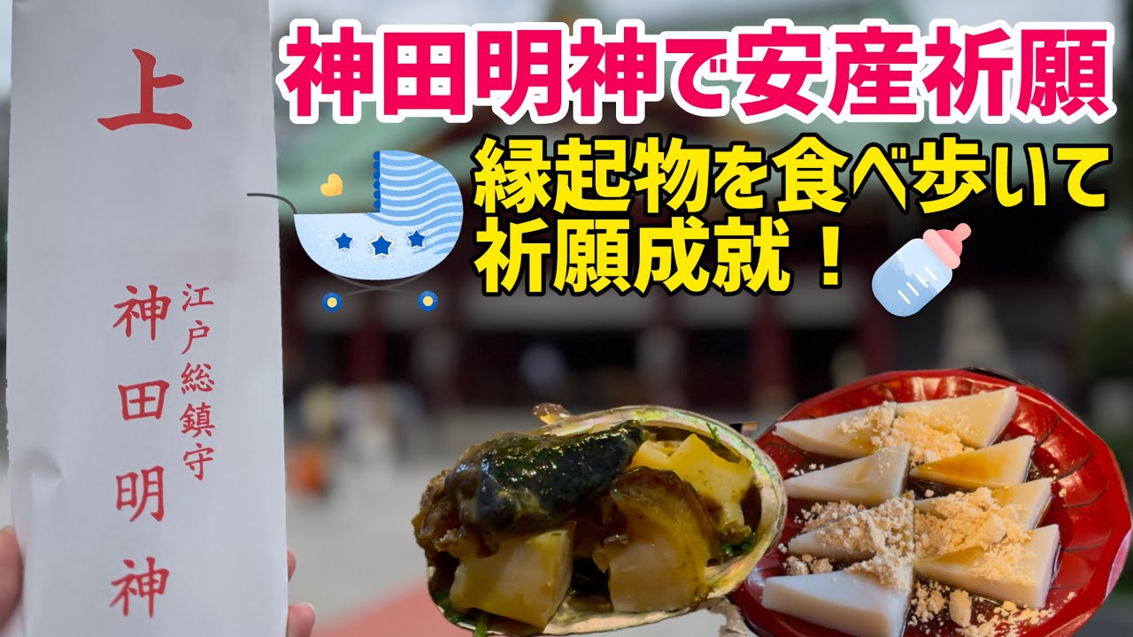 神田明神で安産祈願！縁起物を食べ歩いて祈願成就！