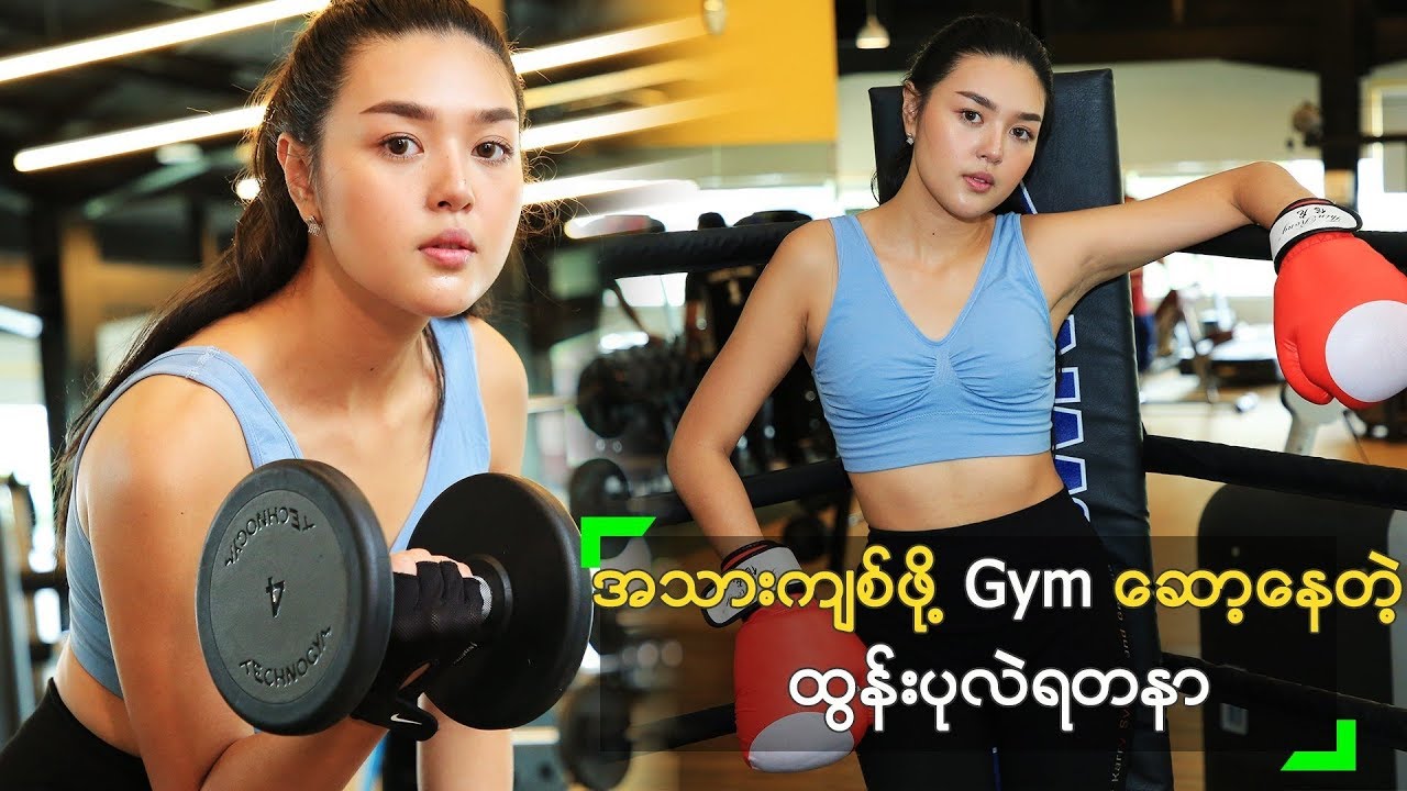 Gym ဆော့ပြီး Body မိုက်သွားတာ ကို သဘောကျတဲ့ ထွန်းပုလဲ