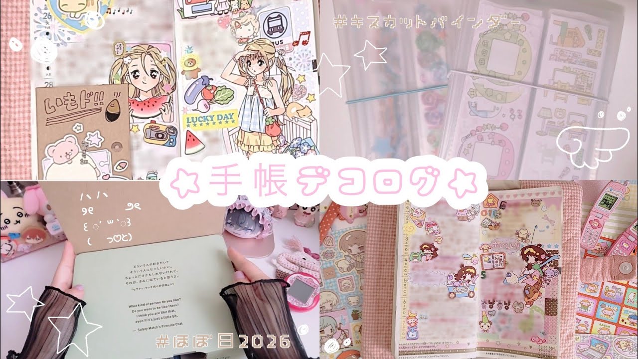 🎀手帳デコ🎀ほぼ日手帳2026開封♡キスカットバインダー/購入品紹介♬⑅*ॱ˖•