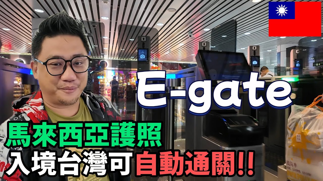 台灣馬來西亞一家親 1分鐘完成辦理台灣E-gate真方便丨台灣自由行 EP57