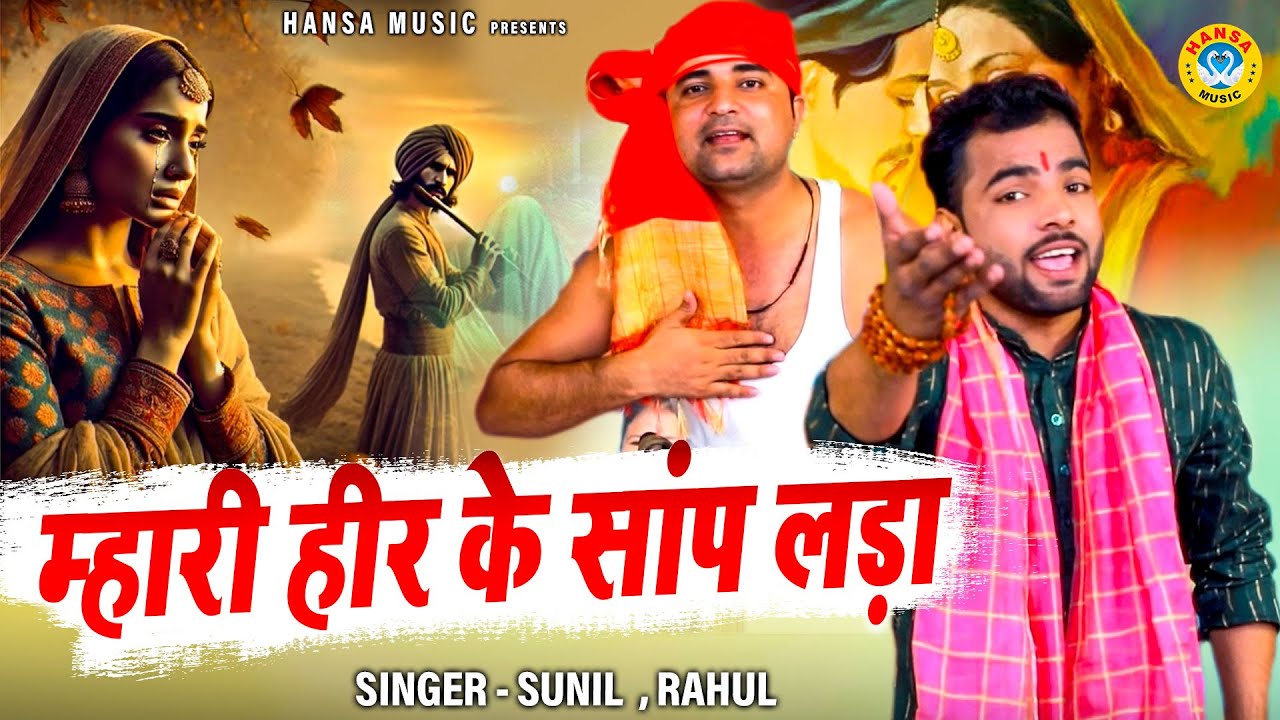 किस्सा हर राँझा से बेहतरीन रागनी - म्हारी हीर के सांप लड़ा - Ragni - Sunil Chouhan Rahul Baliyan HD