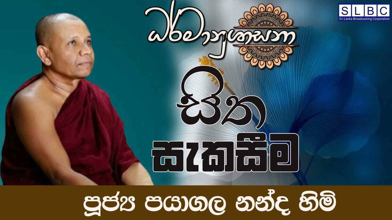 2026 JANUARY 20 | 08 00 AM | චතුරාර්ය සත්‍ය  | පූජ්‍ය මඩිහේ සුගතසිරි  හිමි