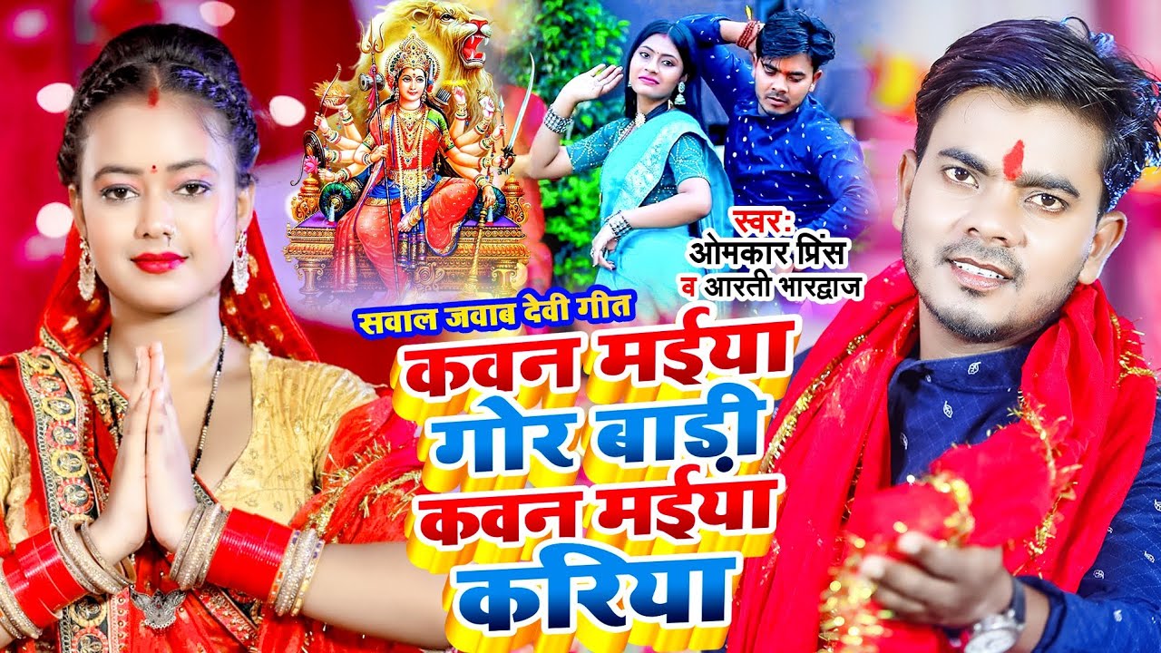 #VIDEO - #देवी गीत पचरा - कवन मईया गोर बाड़ी कवन मईया करिया - #Omkar Prince , Arti Bh. - Devi Geet