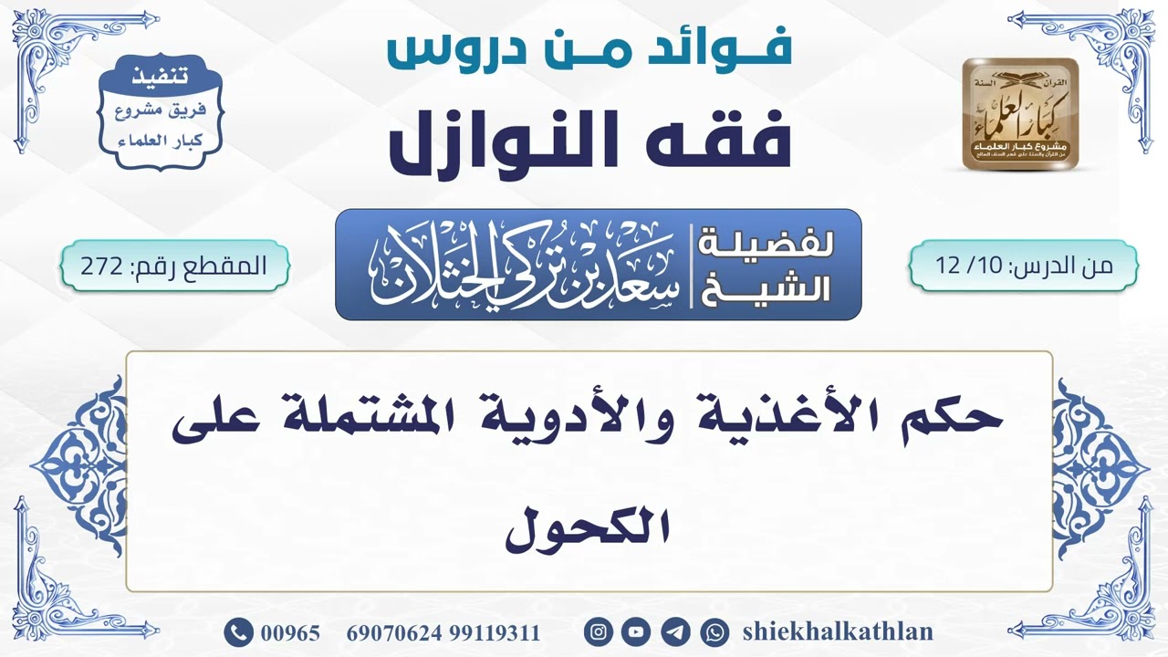 [272] حكم الأغذية والأدوية المشتملة على الكحول - سعد الخثلان - فوائد من دروس فقه النوازل