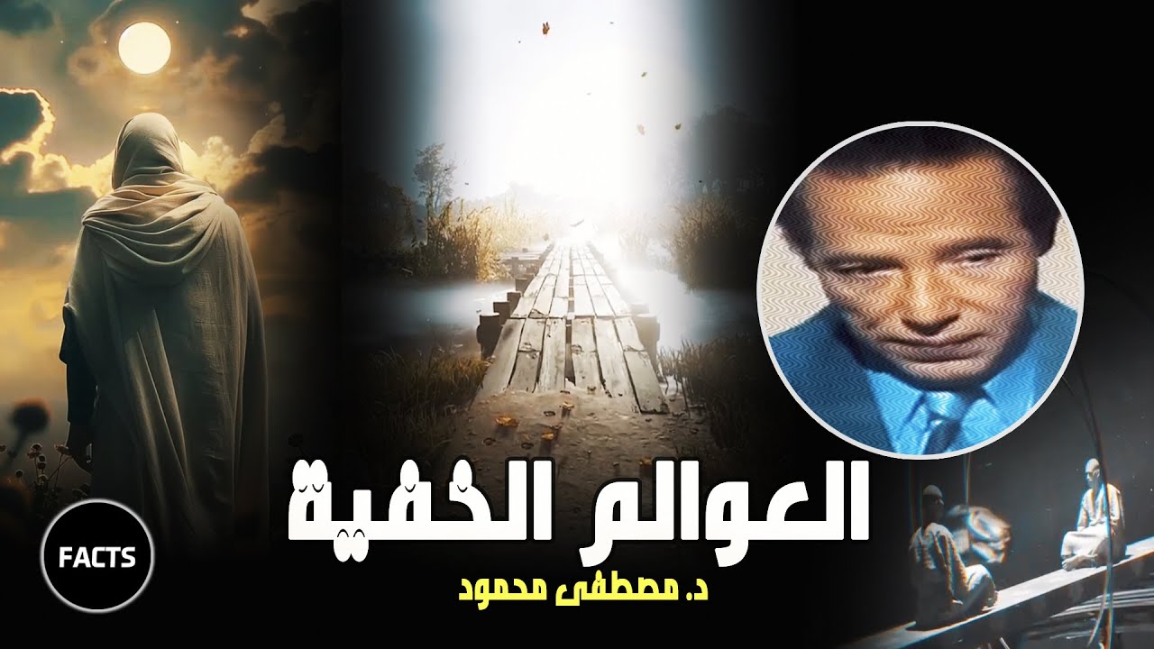 هالة الأولياء وأسرار العالم الخفي | رائعة مصطفى محمود