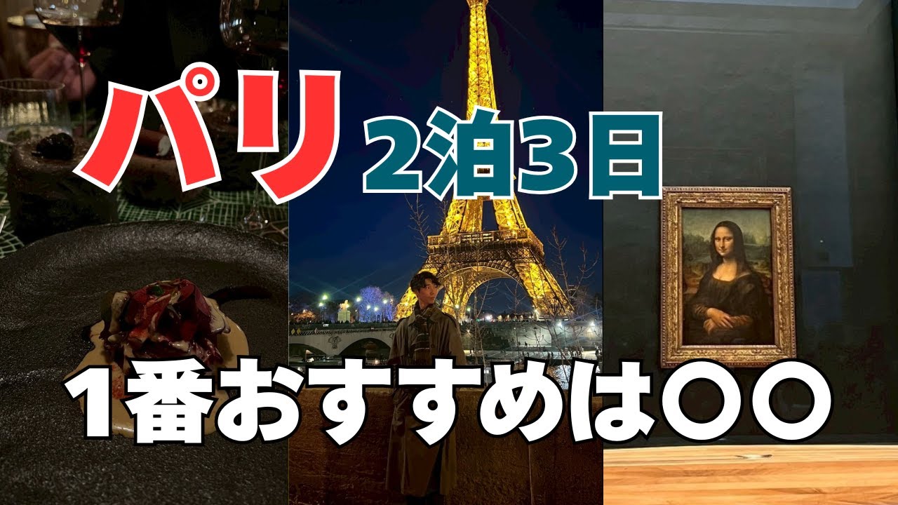 【パリ旅行】フレンチ？ルーブル？結局〇〇が1番おすすめ。YMSでヨーロッパ旅