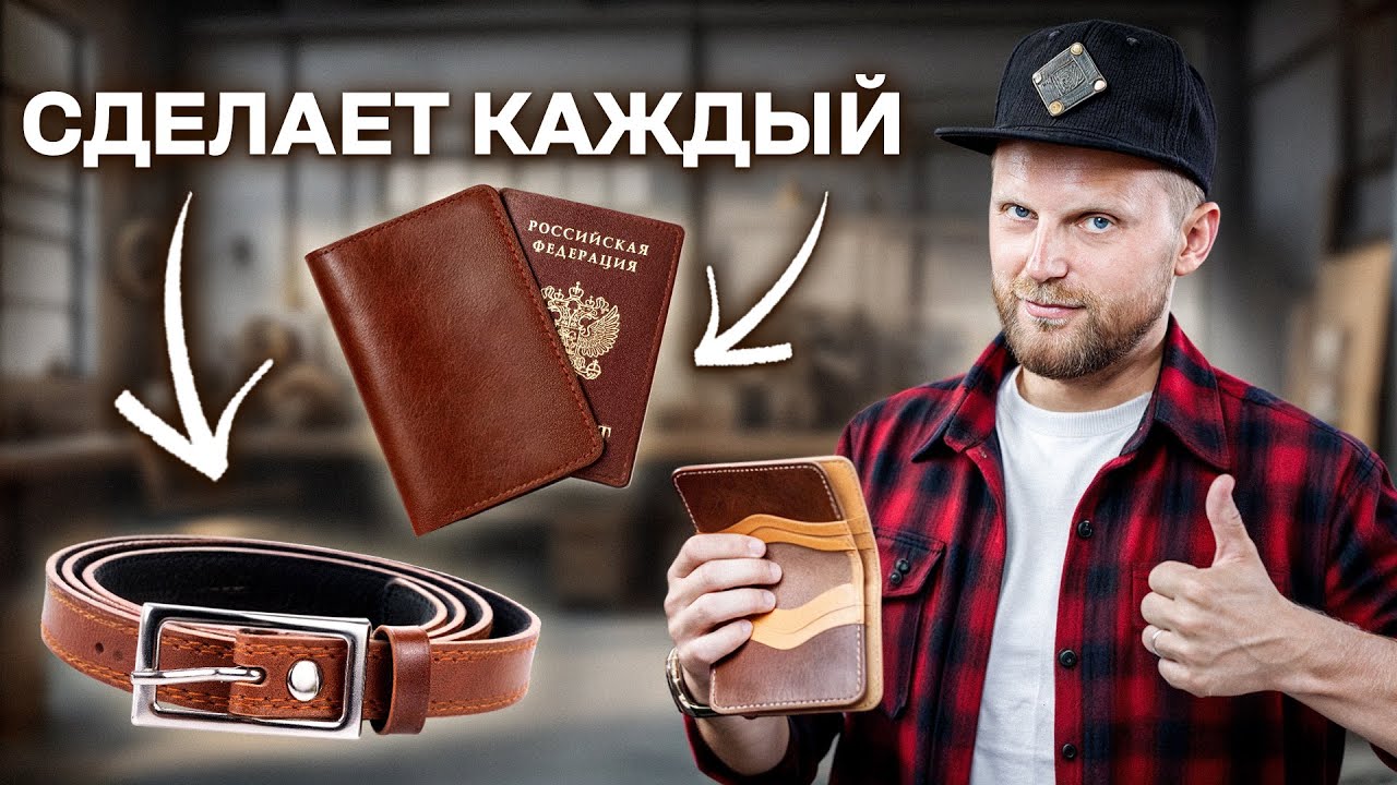 ТОП-3 ПРОСТЫХ ИЗДЕЛИЯ из кожи для НОВИЧКОВ (выкройки в подарок)