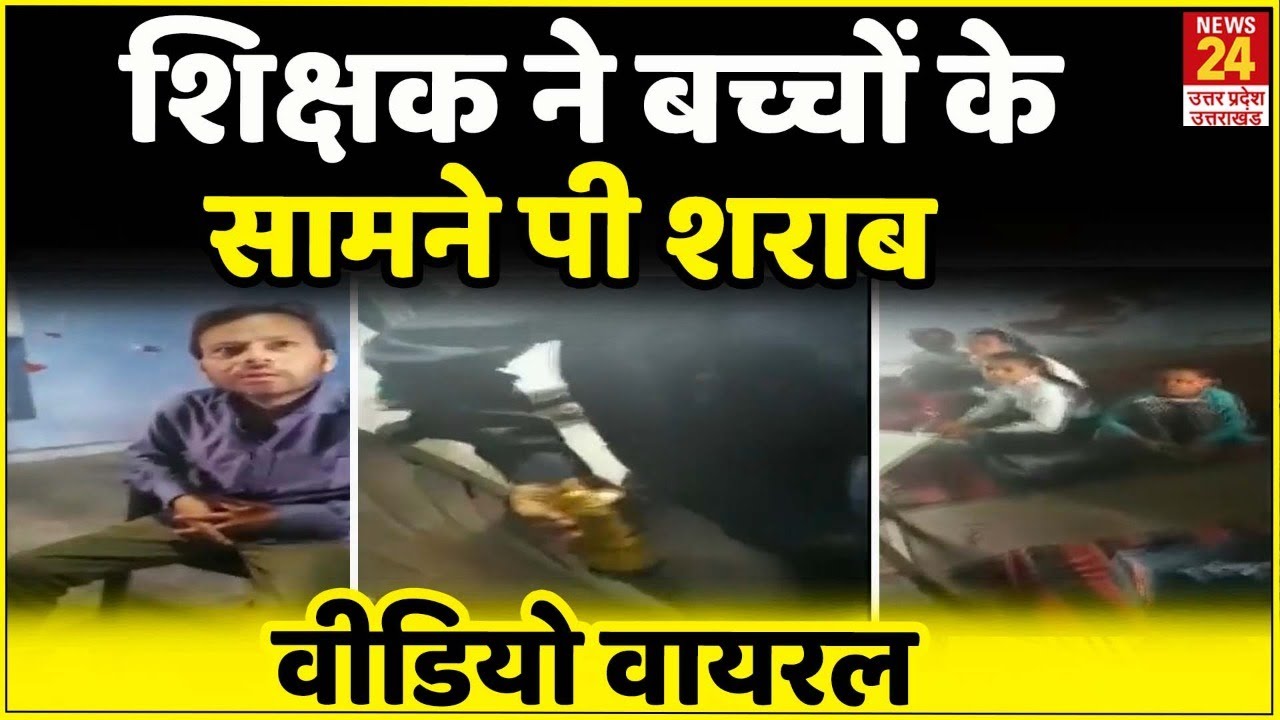 Hathras: स्कूल में शिक्षक ने बच्चों के सामने पी शराब, Video Viral होने के बाद हुआ निलंबित