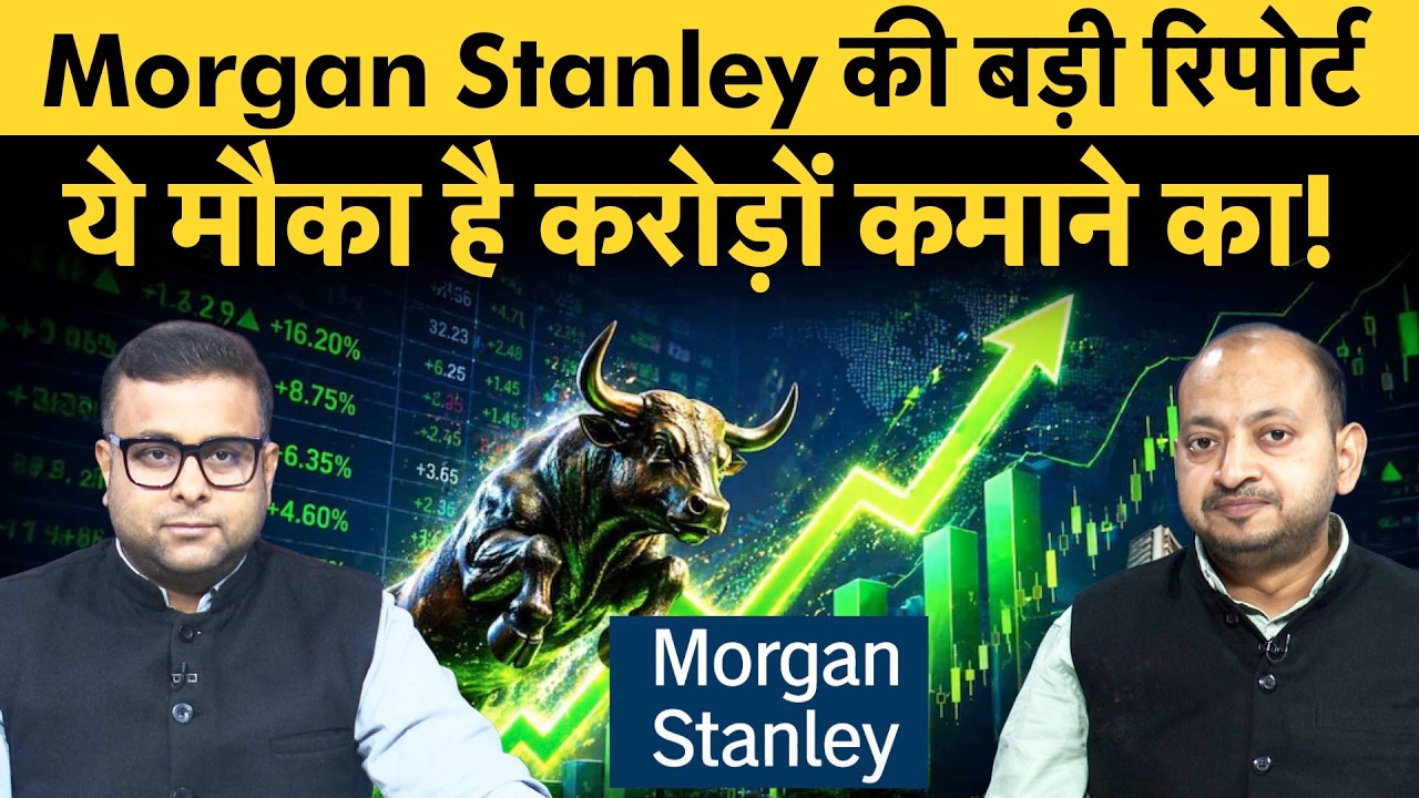 Morgan Stanley on Stock Market | 4 साल में दुनिया में सबको पछाड़ देगा भारत का बाजार!