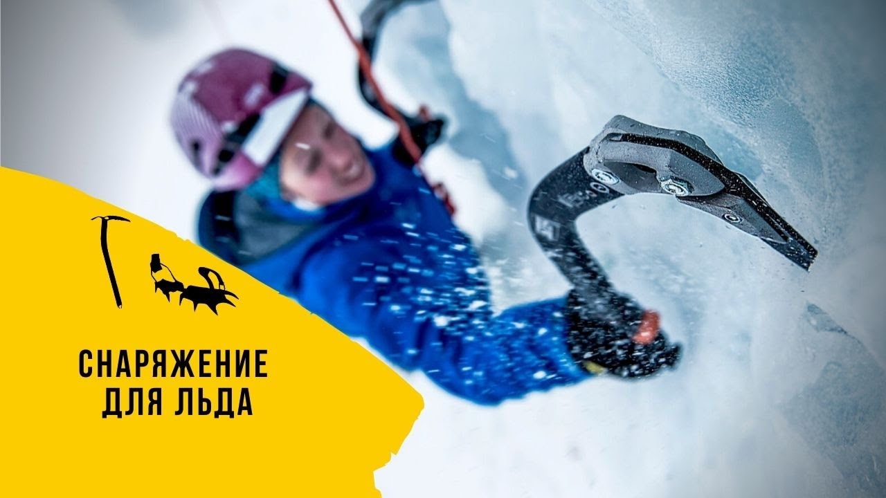 Ледовое снаряжение для альпинизма