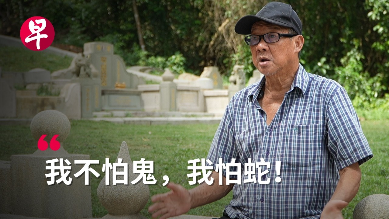 [ENG SUB] 清明特写：城市守墓人，记录生命最后的尊严 Qingming rituals: meet Singapore’s last tomb keepers