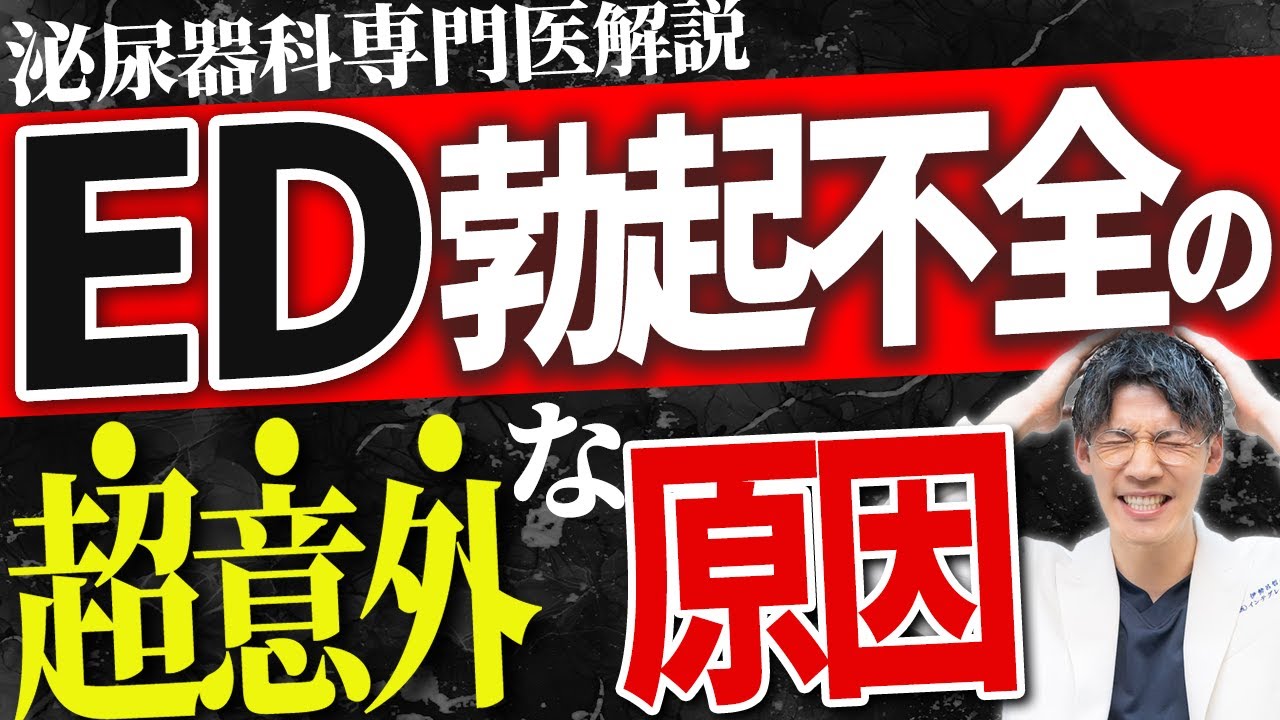 【衝撃！】ED(勃起不全)の原因と根本的治療法・治し方について泌尿器科専門医が詳しく解説します