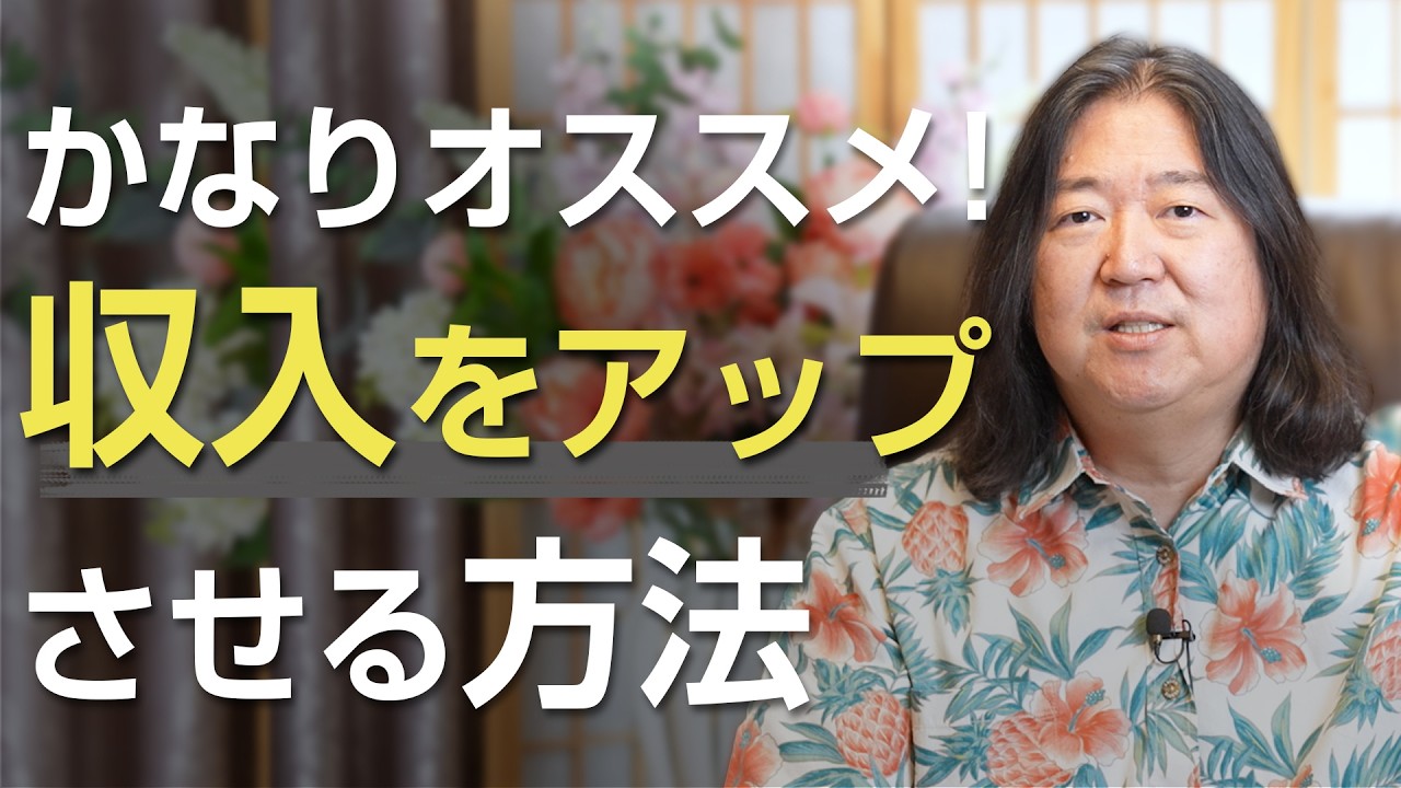 かなりオススメ！収入をアップさせる方法