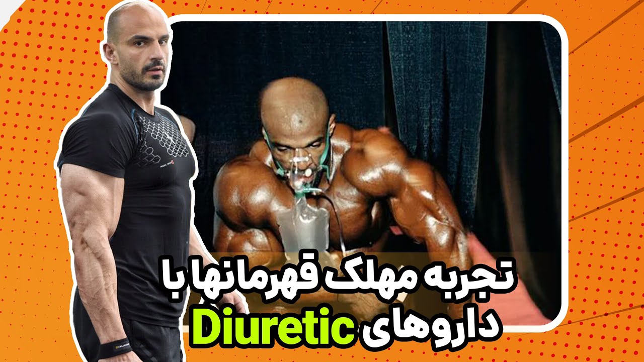 پادکست هرکول | روایت قهرمانها از خطرات داروهای مدر