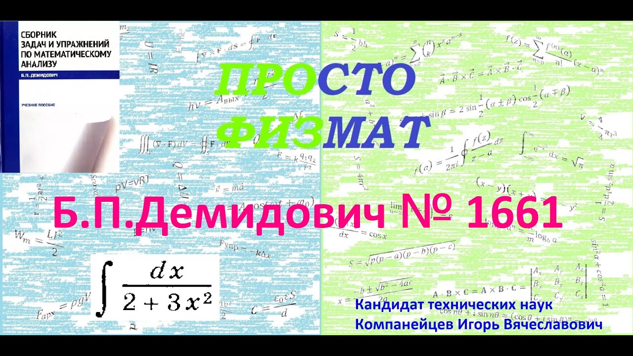 № 1661 из сборника задач Б.П.Демидовича (Неопределённые интегралы).