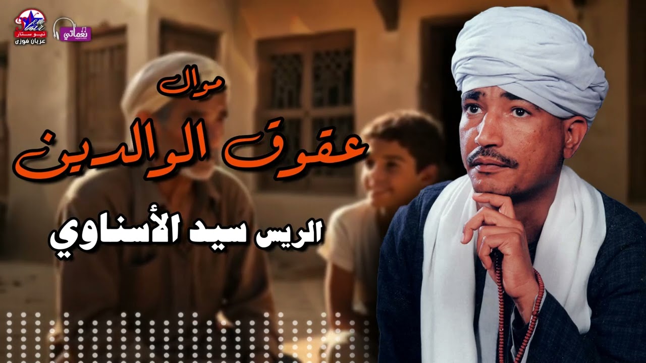 عقوق الوالدين - الريس سيد الاسناوي - أصل المواويل الصعيدى