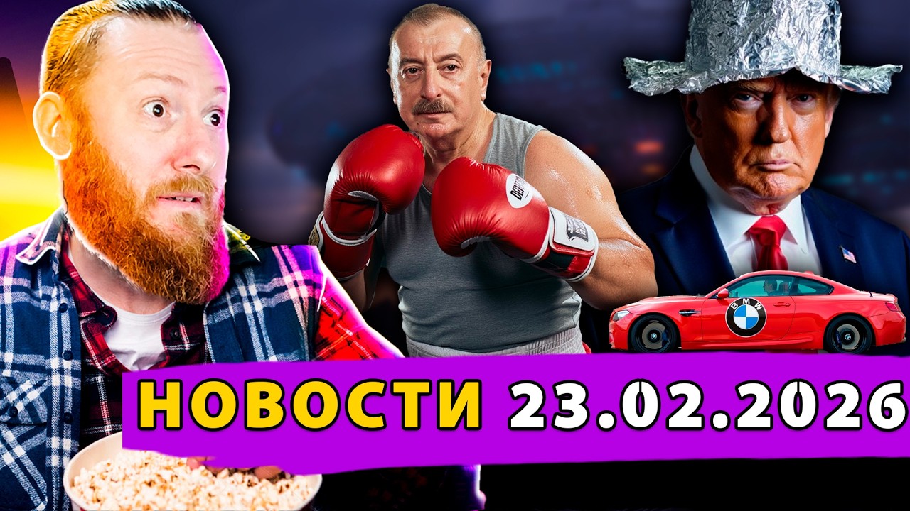 Алиев избивает несогласных! Трамп рассекречивает инопланетян! В России «воскрешают БМВ»