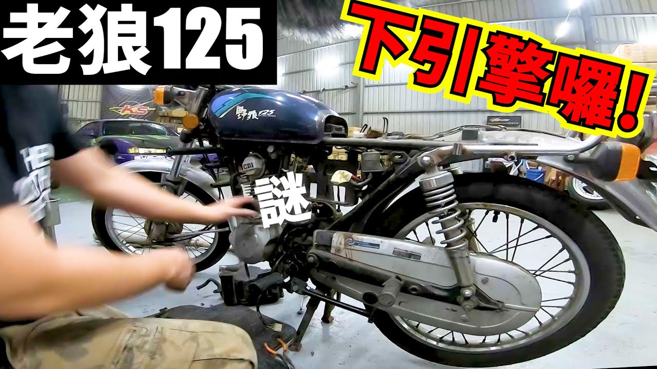 開拆! 終於揭曉老狼125引擎真面目! 狀況也太驚人... 三陽 SYM 野狼125.