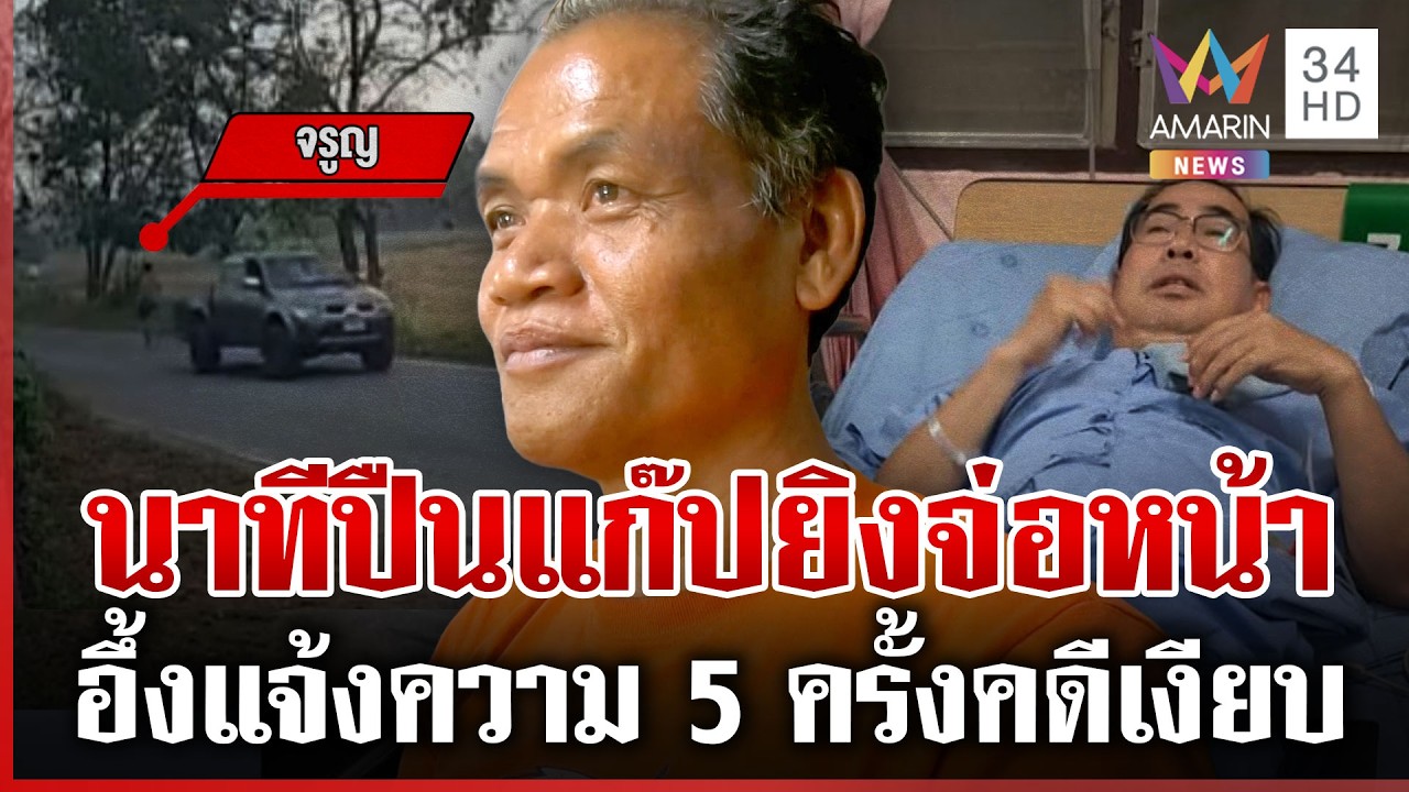 จับมือยิงปืนแก๊ปอดีตผู้สมัครนายก อบต.ผงะแจ้งความแต่ ตร.เงียบ | ทุบโต๊ะข่าว | 19/02/69