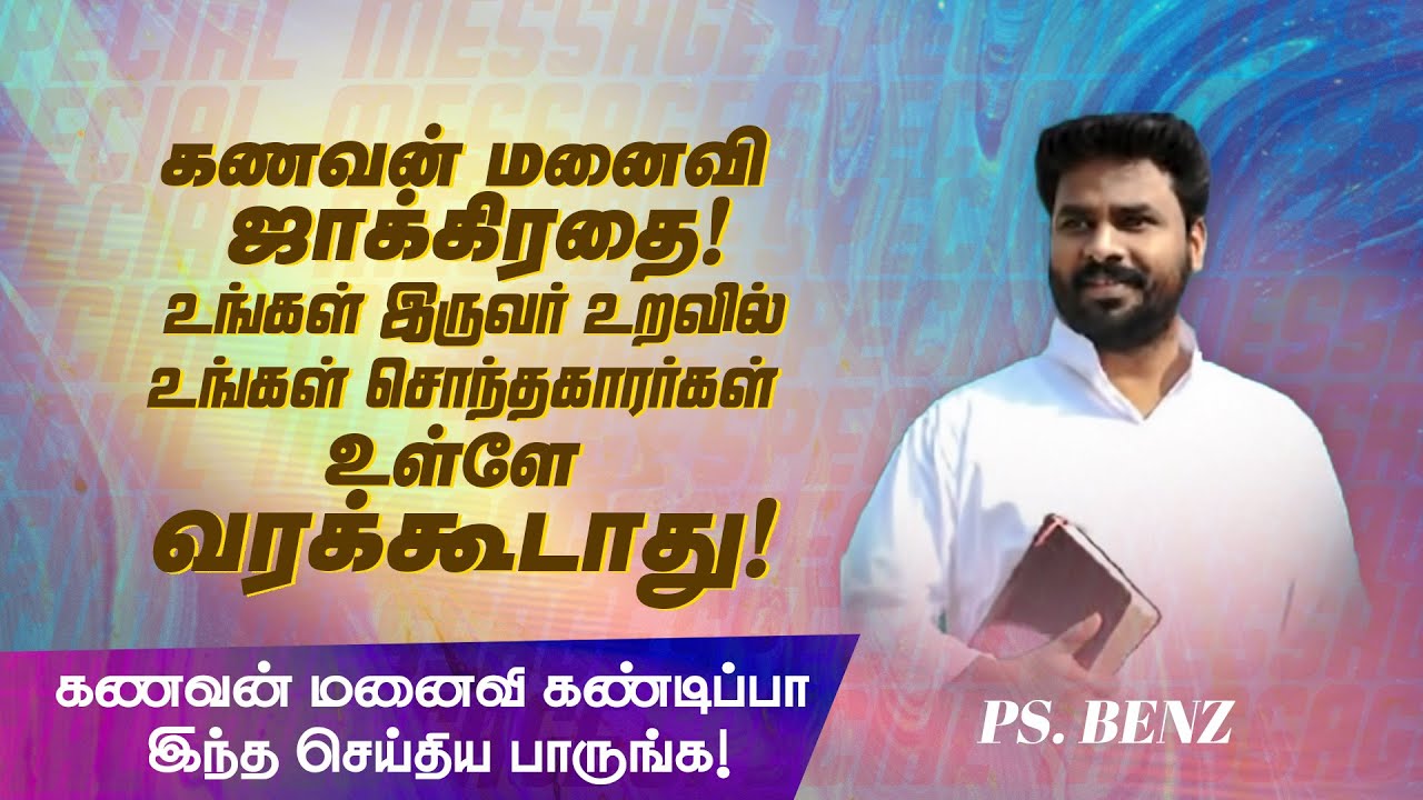 கணவன் மனைவி கண்டிப்பா இந்த செய்திய பாருங்க ! | SPECIAL MESSAGE | Ps. Benz | Come To Comfort​ |Oct 04