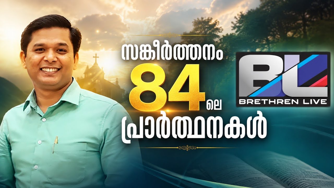 സങ്കീർത്തനം 84ലെ പ്രാർത്ഥനകൾ. എന്റെ പ്രാർത്ഥന കേൾക്കണമേ.