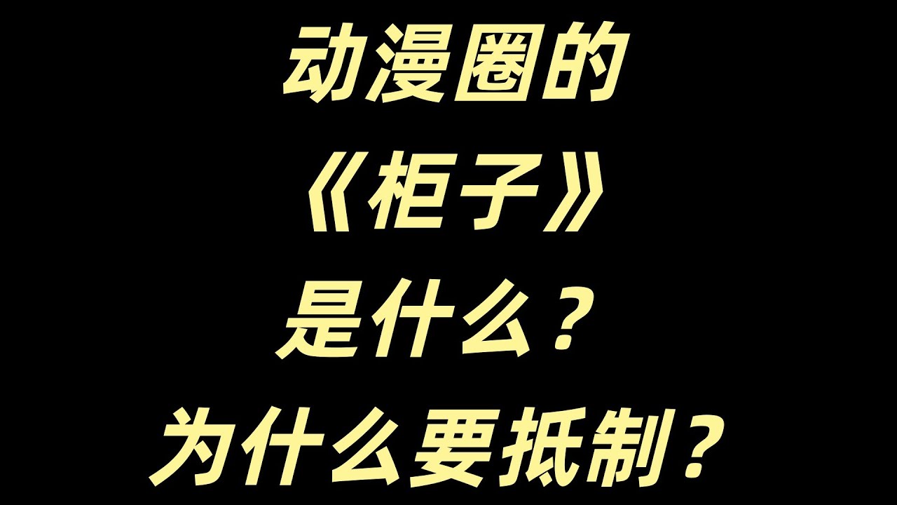 动漫圈的《柜子》是什么？为什么要抵制？