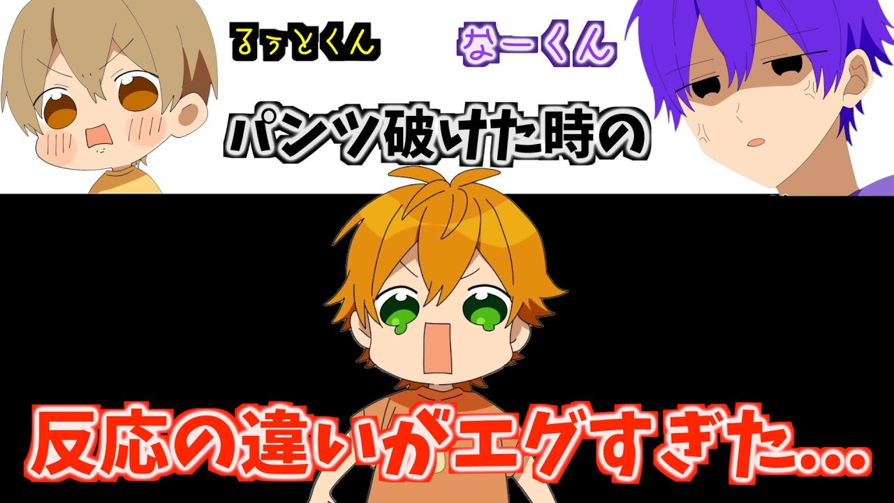 ジェルくんのパンツ破れてた時の るぅちゃんとなーくんの 反応が違いすぎたWWWW WWWW【すとぷり文字起こし】【ジェル/切り抜き】