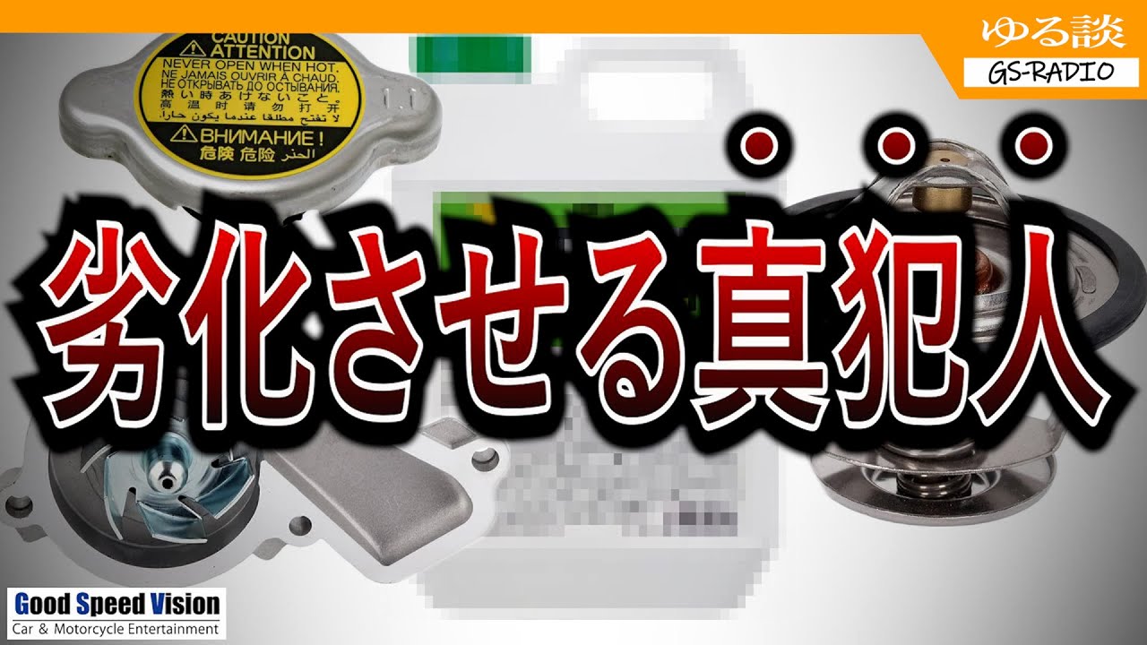 【寿命の錯覚】水回りの消耗パーツを早期に劣化させる犯人、実は・・・【ゆる談／GS-RADIO】