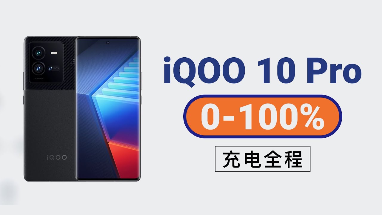 iQOO 10 Pro 200W全程充电速度有多夸张？不到10分钟解决战斗！