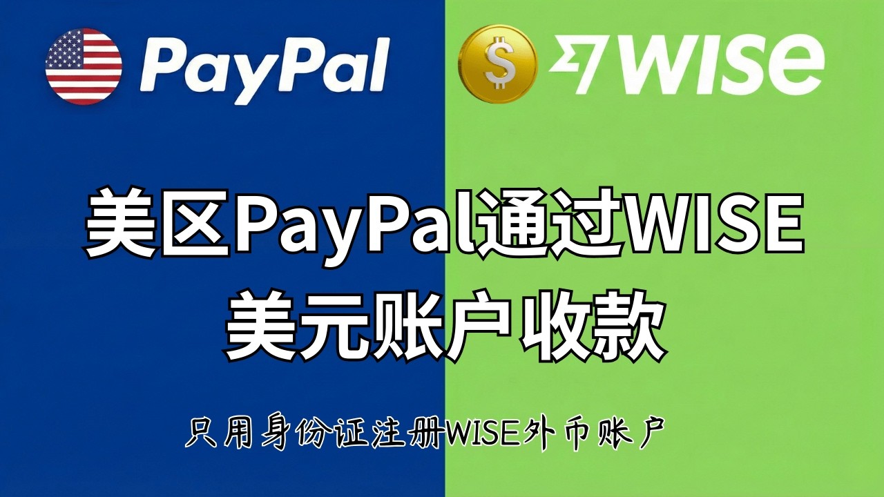美区PayPal收款系列①：仅需身份证即可注册Wise美元账户并绑定美区PayPal | 美区 PayPal | Wise注册
