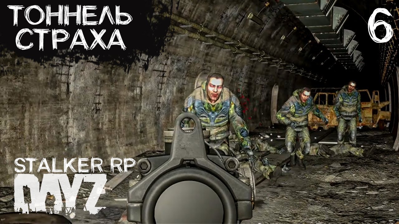 ШАРИМ ПО ТОННЕЛЯМ В DAYZ STALKER RP ВНАТУРЕ. ПРОЕКТ NOOSFERA. ДЕНЬ 6