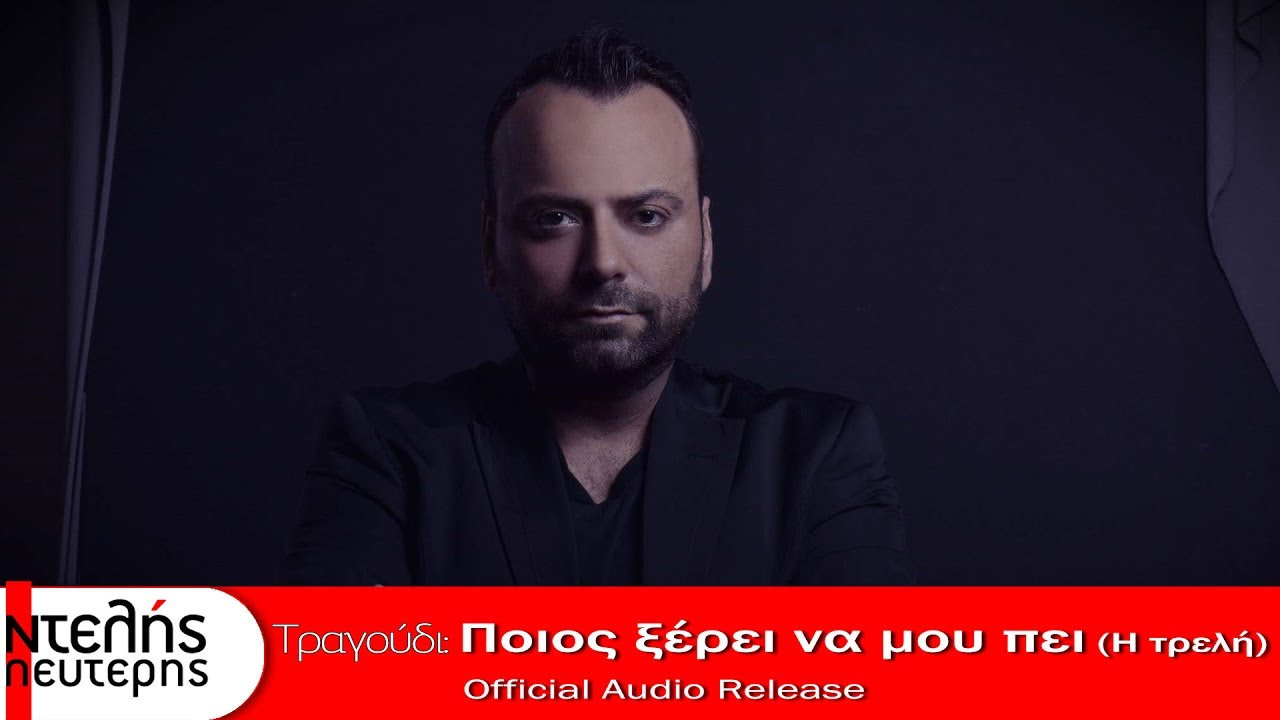 Lefteris Ntelis - Pios Xerei Na Mou Pei (I Treli) - Official Audio Release