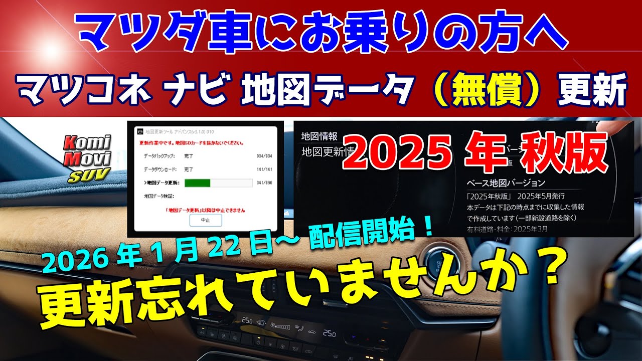 地図データ（無償）更新【2025年秋版】更新忘れていませんか？～マツダ車にお乗りの方へ～